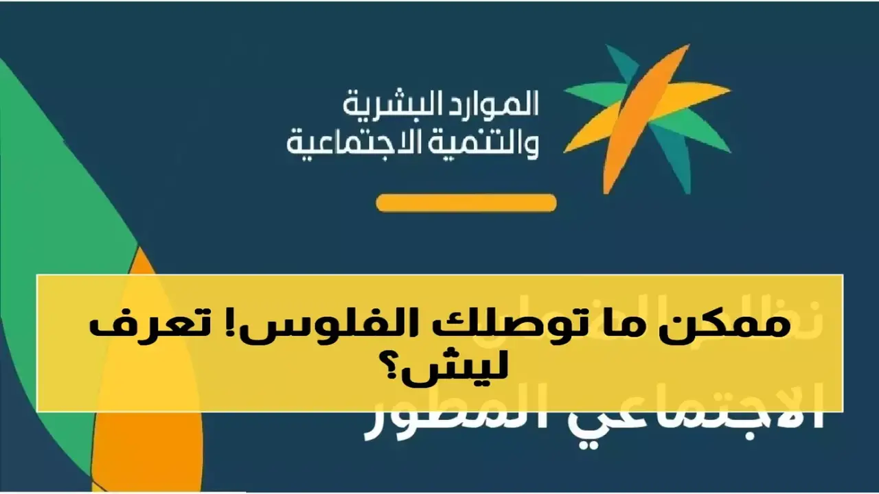تعديلات جديدة.. الفئات المحرومة من صرف راتب الضمان الاجتماعي في الدورة القادمة